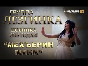 гр.Лезгинка - Свадебная /2019/