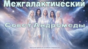 Человечество добьётся справедливости ~ Межгалактический Совет Андромеды ~