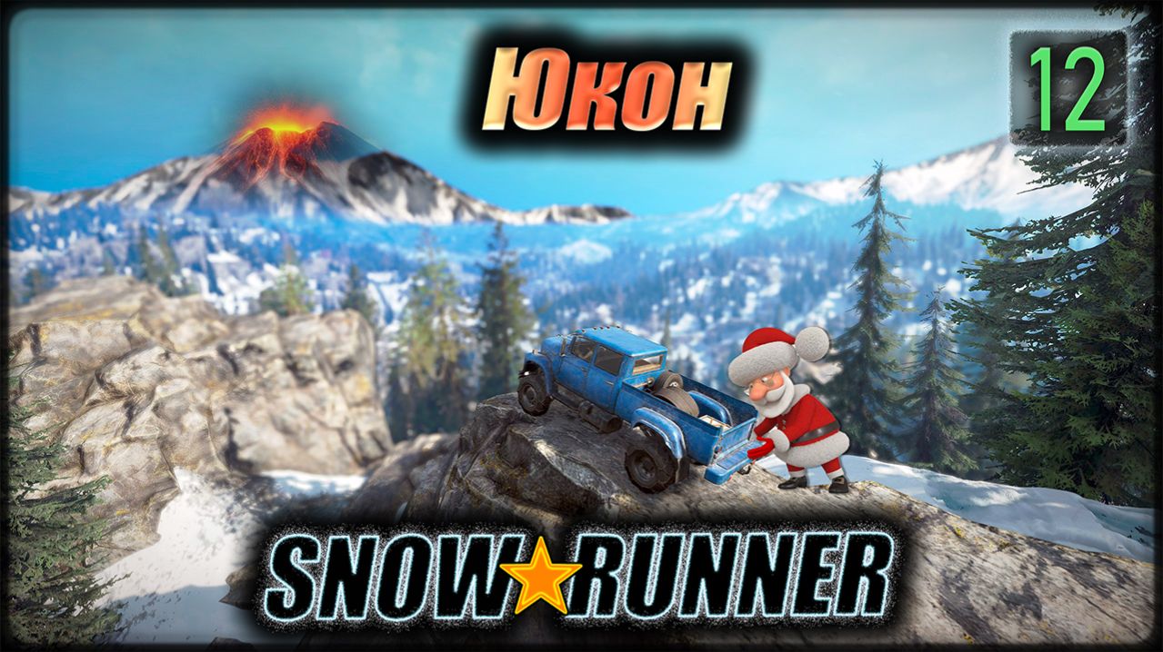 SNOWRUNNER. Юкон. дует. S12