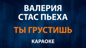 Валерия и Стас Пьеха — Ты грустишь (Караоке)