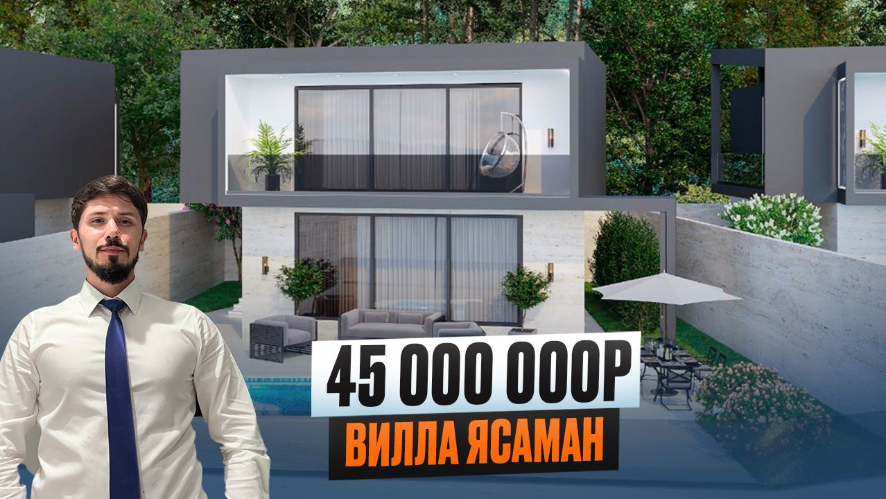 СУПЕР ВИЛЛЫ В 15 МИНУТАХ ОТ ЦЕНТРА СОЧИ. КП ВИЛЛА ЯСАМАН смотреть онлайн
