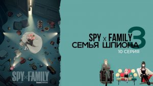 Семья шпиона 3 сезон 10 серия | SPY x FAMILY