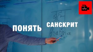 🕉️📚💻 СПЕЦ 6. 7 ч. Как понять санскрит и правильно перевести его небрахману. Переводчик А. Рыбаков