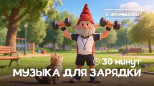 Музыка для детской зарядки — 30 минут музыки для утренней разминки