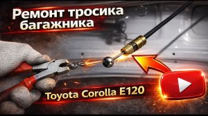 Ремонт тросика багажника Toyota Corolla e120