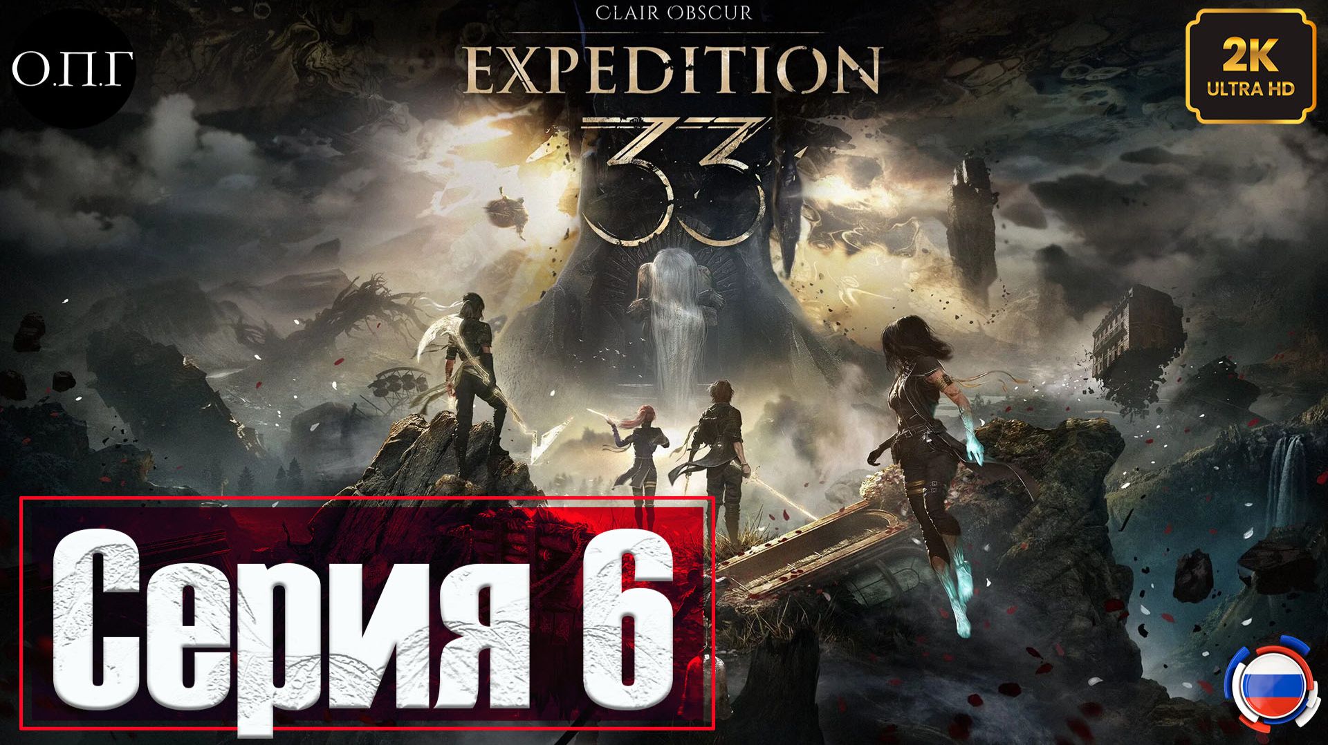 Clair Obscur: Expedition 33 - Серия 6 - Древнее Святилище. Дорога в селение Жестралей - смотреть онлайн