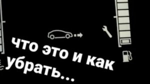 Машинка с гаечным ключом. Что это, зачем, и как убрать. Lada Xraу. и для Renault
