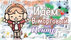 🎀ПОХОД В ТОРГОВЫЙ ЦЕНТР🏢 В ТОКА БОКА💐