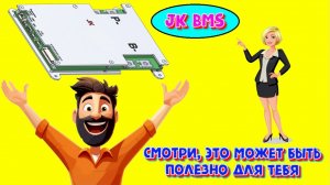 Про BMS Jikong (возможно кому то полезная информация)