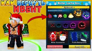 БЛОКС ФРУТС как вернуть ИВЕНТ?🍈🌊БАГ на ивент БФ