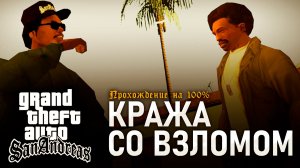 GTA: SAN ANDREAS НА 100% №12: КРАЖА СО ВЗЛОМОМ.