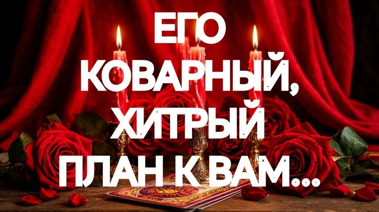 ГОТОВНОСТЬ № 1‼️💥ВОТ ЧТО ОН ЗАДУМАЛ⁉️ТАРО РАСКЛАД смотреть онлайн