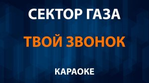 Сектор Газа — Твой звонок (Караоке)