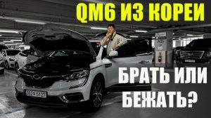 ЧТО НЕ ТАК С QM6 ИЗ КОРЕИ? ОСМОТР И ОБЗОР АВТО