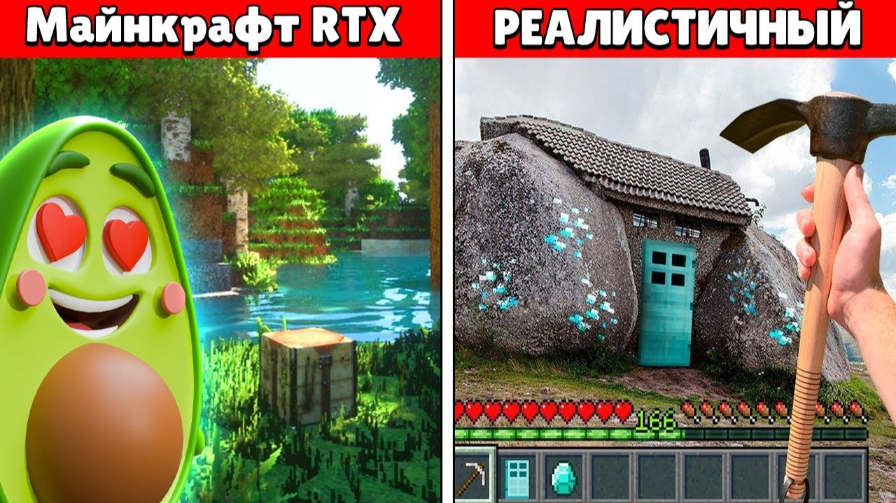 МАЙНКРАФТ в Реальной Жизни vs. MINECRAFT RTX! ЧТО ЛУЧШЕ? смотреть онлайн