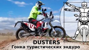Dusters: Федотов о гонке туристических эндуро