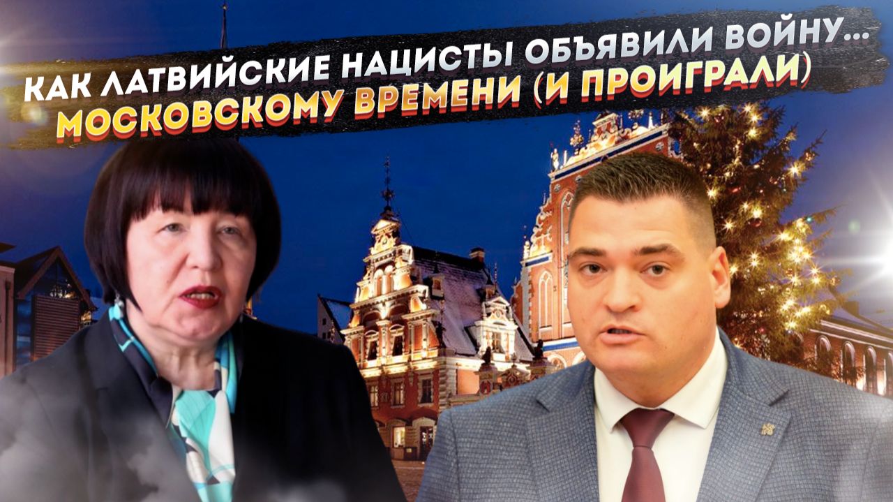 Зоопарк русофобии: Как Латвия проиграла войну с русским Новым годом и готовится к новому позору смотреть онлайн