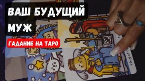 ТАРО РАСКЛАД\ МУЖЧИНА ❗️ Который ТВОЙ По Судьбе🔮✨