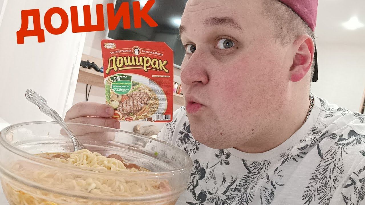 МУКБАНГ Доширак с сосисками / НОЧНОЙ ОБЖОР / MUKBANG DOSHIRAK смотреть онлайн