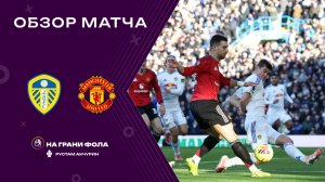 Обзор матча 20 тура Английской Премьер-Лиги НА РУССКОМ. Лидс — Манчестер Юнайтед