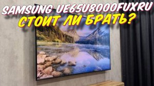 Телевизор Samsung UE65U8000FUXRU СПУСТЯ 3 МЕСЯЦА