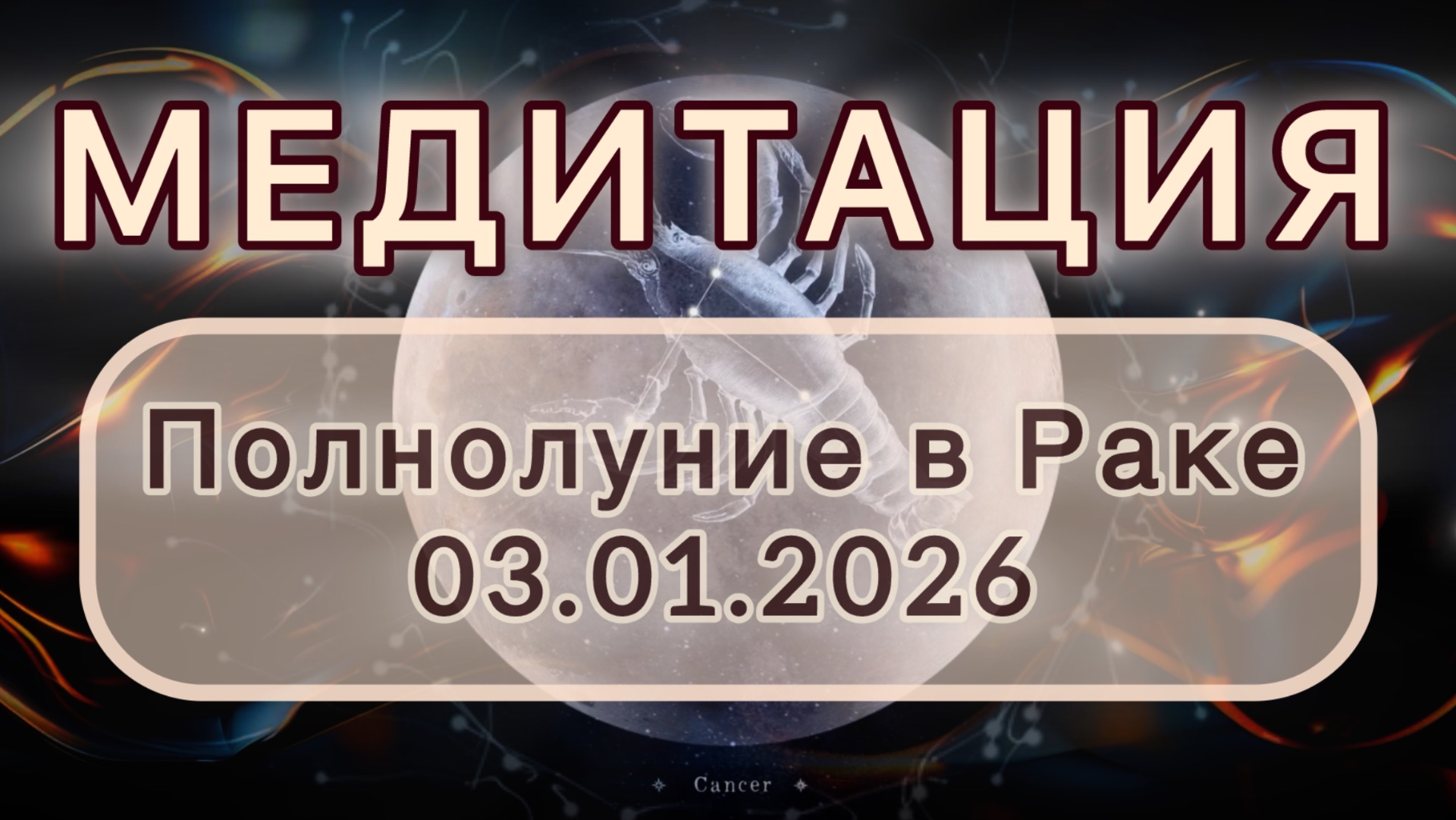 Полнолуние в Раке 03.01.2026. МЕДИТАЦИЯ. Очищение от обид. Трансформационные вибрации.
