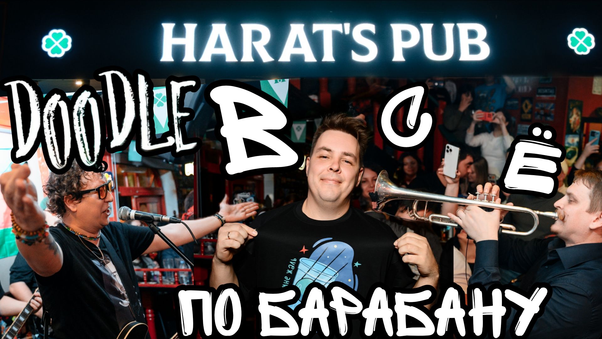 Видеоблог Конечно Вася заключительный концерт в 2025 году группы Doodle По барабану