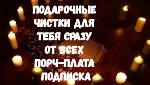 ПОДАРОЧНЫЕ ЧИСТКИ ДЛЯ ТЕБЯ СРАЗУ ОТ ВСЕХ ПОРЧ-ПЛАТА ПОДПИСКА