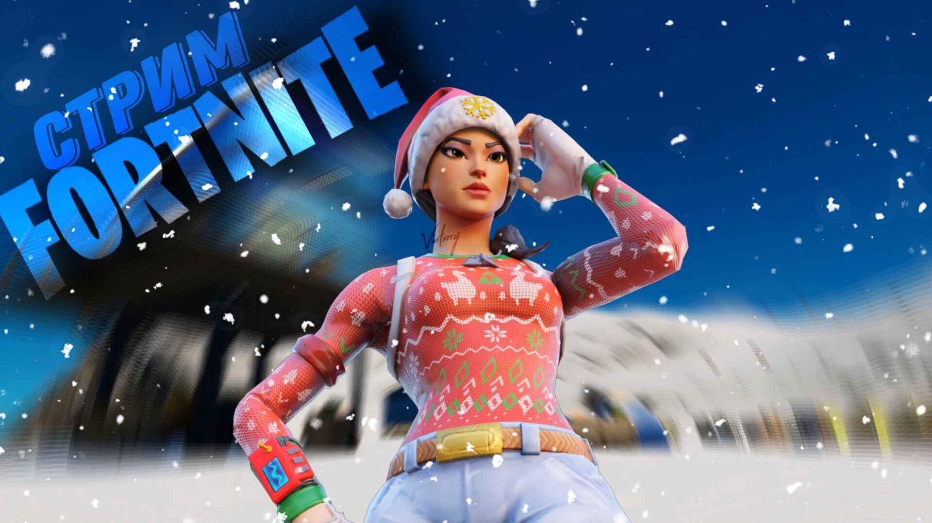 СТРИМ ФОРТНАЙТ. ИГРАЕМ С ПОДПИСЧИКАМИ!!!FORTNITE #171 смотреть онлайн