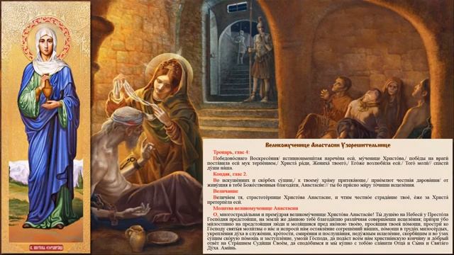 Великомученица Анастасия Узорешительница смотреть онлайн
