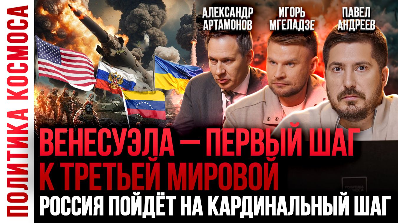 Геополитический прогноз на январь 2026 года | Россия, Украина, США | Павел Андреев, А. Артамонов смотреть онлайн