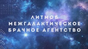 Литмоб "Межгалактическое брачное агентство"