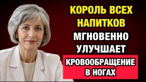 Холодные и тяжёлые ноги после 60? Вы не пьёте ЭТО — и сосуды страдают | Тайны Медицины