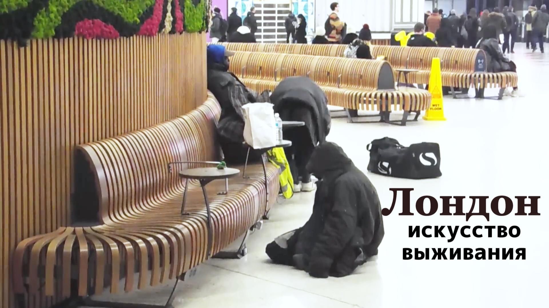 Лондонские бездомные в морозную зиму /Искусство выживания смотреть онлайн