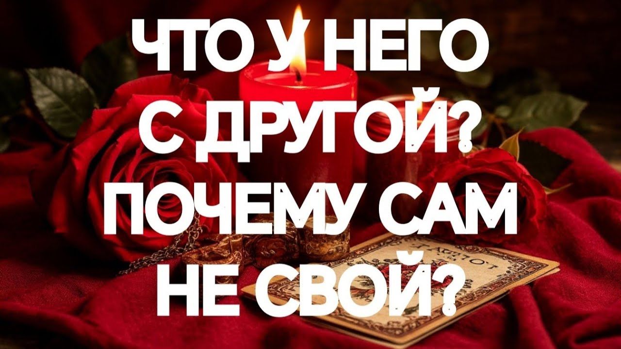 СОЮЗ ИЛИ РАЗРЫВ 💥⁉️ИХ ОТНОШЕНИЯ СЕЙЧАС‼️💯ТАРО РАСКЛАД смотреть онлайн