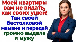 Свекровь придумала долги! — Я придумала развод! | Истории Из Жизни | Реальная История
