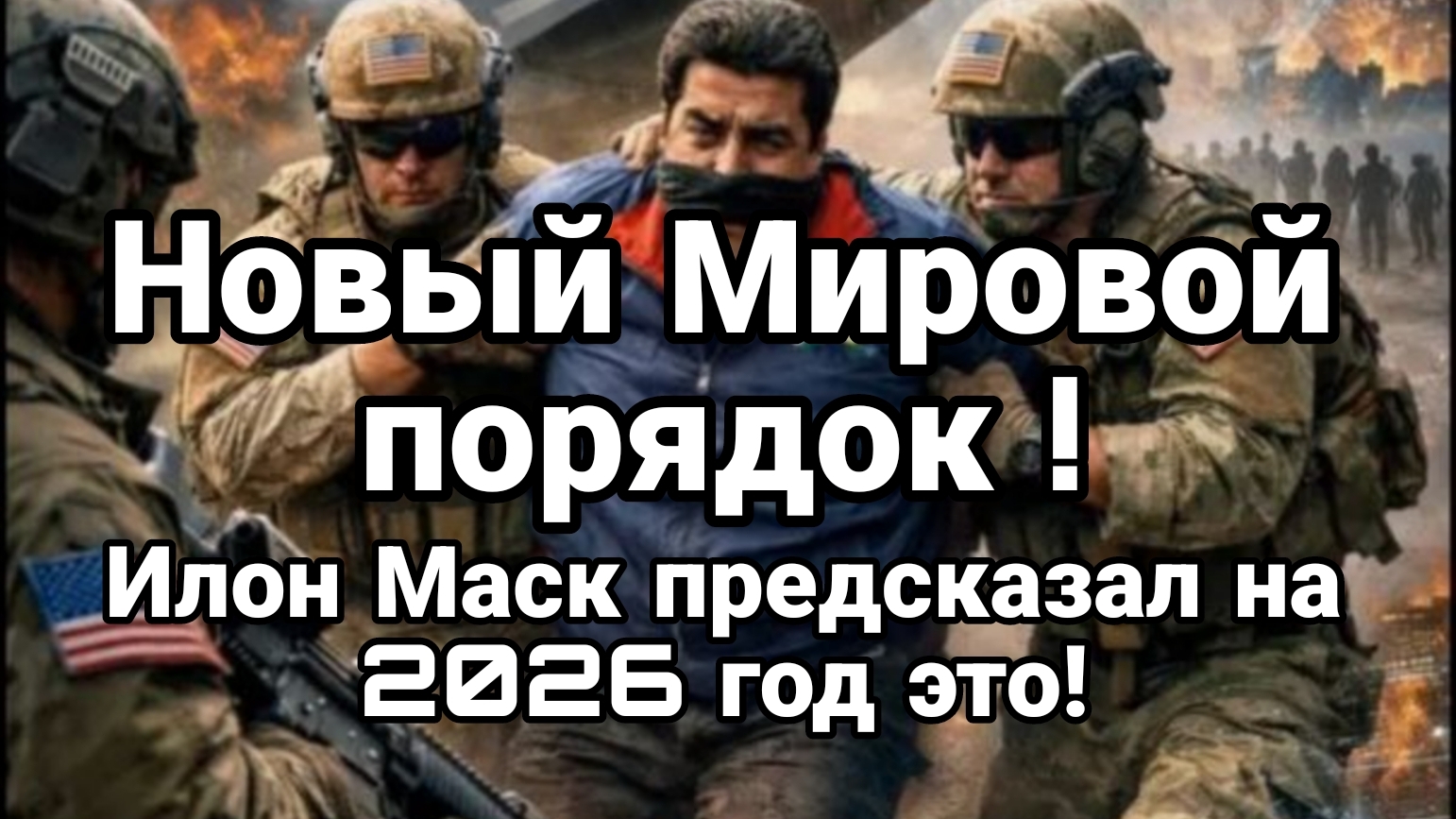 НОВЫЙ МИРОВОЙ ПЛРЯДОК 2026 смотреть онлайн