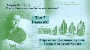 Глава 487. В Храме на празднике Кущей. Беседа о природе Христа