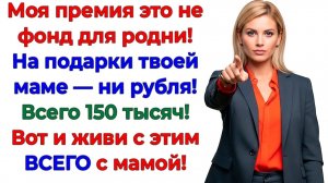Свекровь хотела колье за 300 тыщ! Получила сыночка с пустыми карманами! | Истории Из Жизни