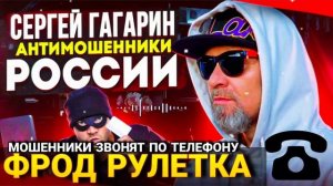 ФРОД РУЛЕТКА / МОШЕННИКИ ЗВОНЯТ ПО ТЕЛЕФОНУ / ОСТОРОЖНО МОШЕННИКИ