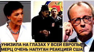 Сара Вагенкнехт Уничтожает  канцлера Мерца на глазах у всей Европы Гремания в Шоке!