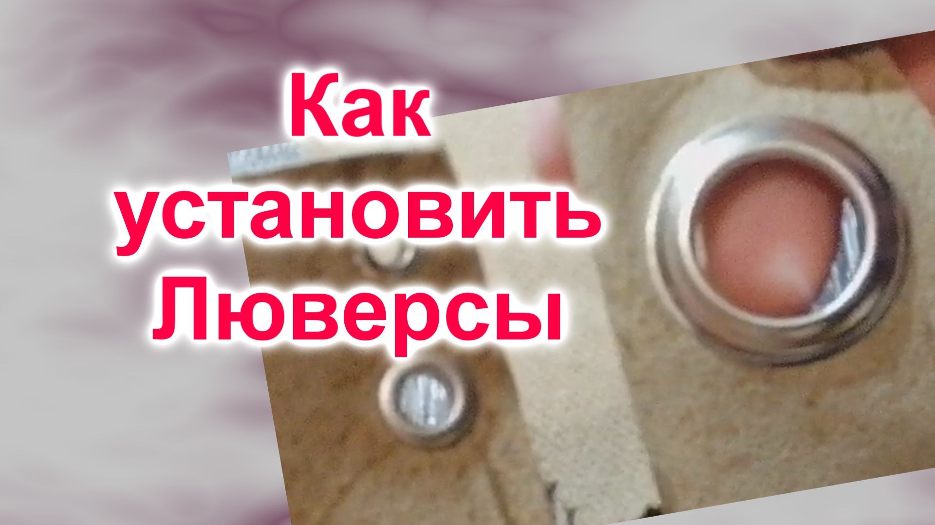 Как установить люверсы без ручного установщика и пресса (135)/Экспериментируем без инструментов смотреть онлайн