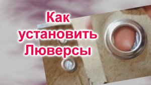 Как установить люверсы без ручного установщика и пресса (135)/Экспериментируем без инструментов