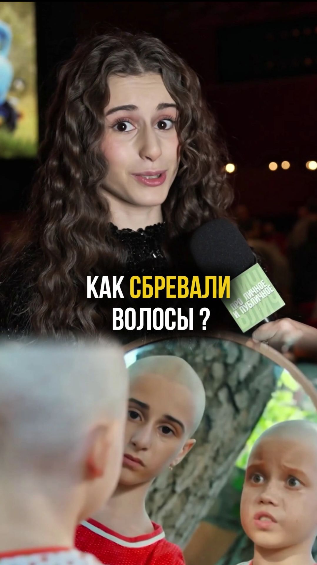 Сбрили волосы по-настоящему. Карина Каграманян о съёмках в фильме «Манюня. Приключения в деревне» смотреть онлайн