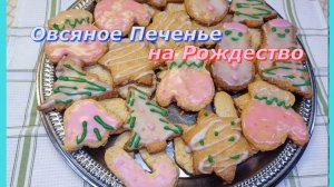 Овсяное печенье на Рождество: Волшебство в каждом кусочке! ✨