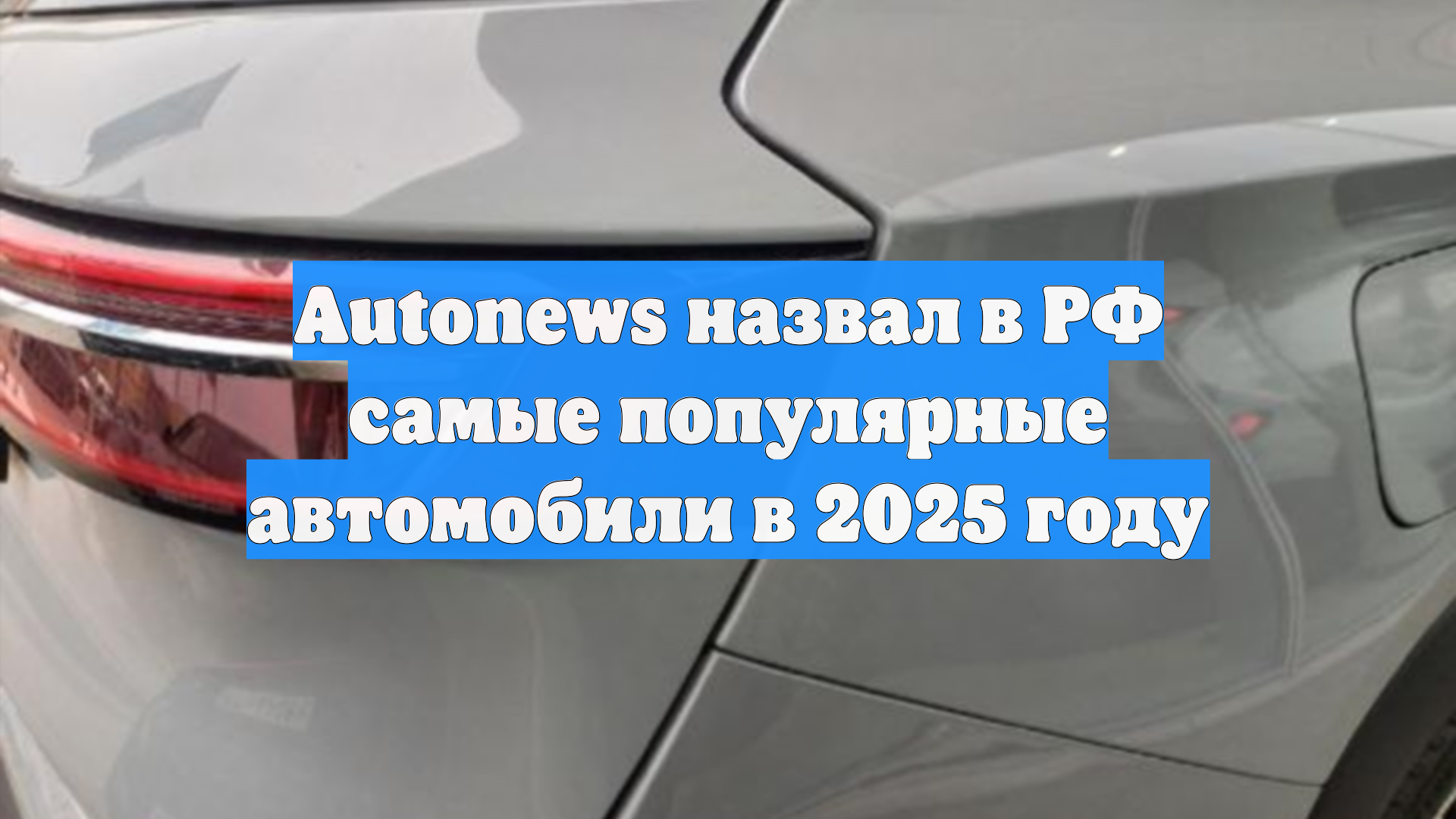 Autonews назвал в РФ самые популярные автомобили в 2025 году
