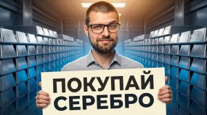 СЕРЕБРО вырастет на 300%? Спрос и предложение 2025-2026