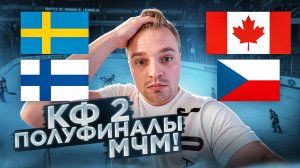 ШВЕЦИЯ - ФИНЛЯНДИЯ ПРОГНОЗ НА МЧМ / КАНАДА - ЧЕХИЯ РАЗБОР МАТЧА