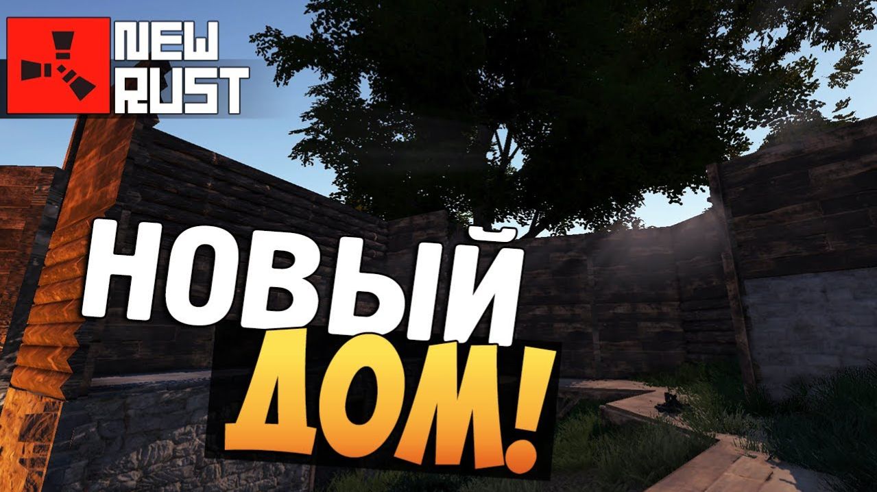 RUST - РАЗВИВАЕМСЯ, РЕЙДИМ, ПЕРЕСТРАИВАЕМ ДОМ! смотреть онлайн