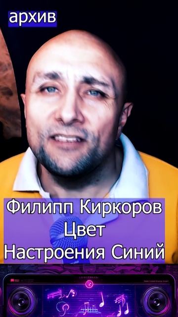 Филипп Киркоров - Цвет Настроения Синий Клондайс кавер из архива смотреть онлайн